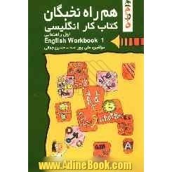 کتاب کار زبان انگلیسی سال اول راهنمایی شامل: آموزش همراه با سوالات تشریحی، چهارگزینه ای ...