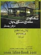 شاهکارهای معماری مسکونی جهان در قرن بیستم: پلان، نما، مقطع
