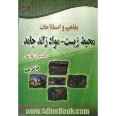 مفاهیم و اصطلاحات محیط زیست - مواد زائد جامد: انگلیسی - فارسی