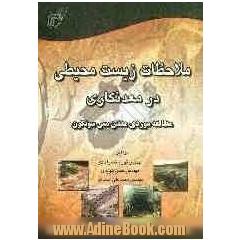 ملاحظات زیست محیطی در معدنکاری: مطالعه موردی معدن مس سونگون