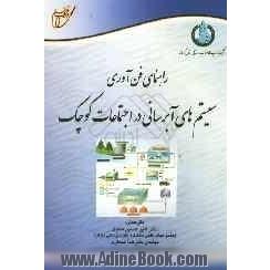 راهنمای فن آوری سیستم های آبرسانی در اجتماعات کوچک