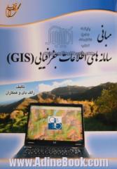 مبانی سامانه های اطلاعات جغرافیایی (GIS)