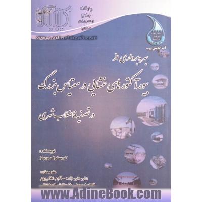 بهره برداری از بیورآکتورهای غشایی در مقیاس بزرگ در تصفیه فاضلاب شهری