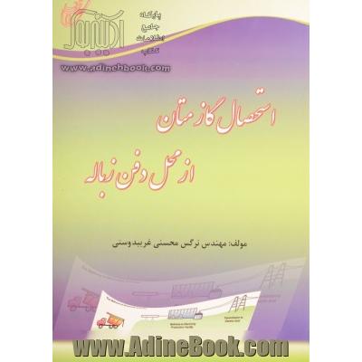 استحصال گاز متان از محل دفن زباله