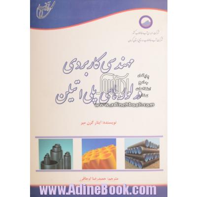 مهندسی کاربردی در لوله های پلی اتیلن