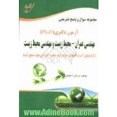 مجموعه سوال و پاسخ تشریحی آزمون دکتری مهندسی عمران - محیط زیست و مهندسی محیط زیست (گرایش آب و فاضلاب، مواد زاید جامد، آلودگی هوا، منابع آب)