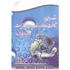 مقدمه ای بر شناخت ردپاها در برنامه ریزی محیط زیست (با تاکید بر ردپای آب)