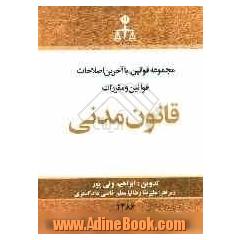 قانون مدنی: همراه با قانون مسئولیت مدنی، نحوه محاسبه ارزش مهریه رایج کشور و آراء وحدت ...