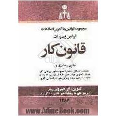 مجموعه قوانین با آخرین اصلاحات قانون کار1386: قانون بیمه بیکاری، بخشنامه حداقل دستمزد ...