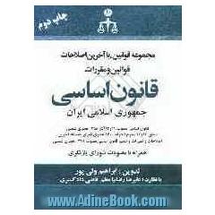 قانون اساسی جمهوری اسلامی ایران 1387: قانون اساسی مصوب 11 و 12 آذر 1358 هجری شمسی، مطابق 12 و 13 محرم الحرام 1400 هجری قمری بانضمام آخرین اصلاحات و تغ