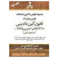 قانون آئین دادرسی دادگاههای عمومی و انقلاب (در امور مدنی) 1387: مجموعه قوانین، با آخرین مصوبات و اصلاحات ...