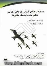 مدیریت منابع انسانی در بخش دولتی: چالش ها، تناقضات و مشکلات