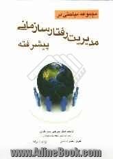 مجموعه مباحثی در مدیریت رفتار سازمانی پیشرفته