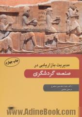 مدیریت بازاریابی در صنعت گردشگری