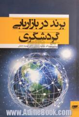 برند در بازاریابی گردشگری: بررسی یک تجربه پژوهشی در زمینه نام تجاری (برند) در بازاریابی گردشگری: نمونه موردی کشور فنلاند