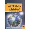 برند در بازاریابی گردشگری: بررسی یک تجربه پژوهشی در زمینه نام تجاری (برند) در بازاریابی گردشگری: نمونه موردی کشور فنلاند