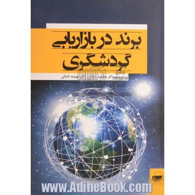 برند در بازاریابی گردشگری: بررسی یک تجربه پژوهشی در زمینه نام تجاری (برند) در بازاریابی گردشگری: نمونه موردی کشور فنلاند