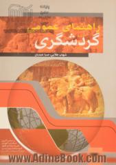 راهنمای عمومی گردشگری: براساس استاندارد سازمان آموزش فنی و حرفه ای کشور