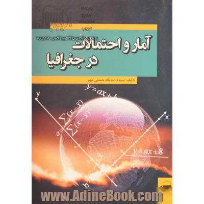 آمار و احتمالات در جغرافیا