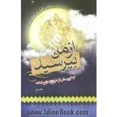 از من بپرسید : 313 پرسش از علی (ع) در نهج البلاغه