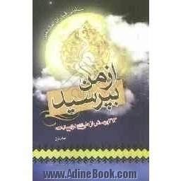 از من بپرسید : 313 پرسش از علی (ع) در نهج البلاغه