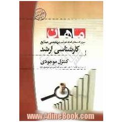 کنترل موجودی کارشناسی ارشد مجموعه مهندسی صنایع - صنایع شامل: شرح - نکته - تست