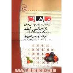 برنامه نویسی کامپیوتر کارشناسی ارشد: مجموعه مهندسی صنایع گرایش سیستمهای اقتصادی و اجتماعی...