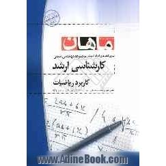 کاربرد ریاضیات: کارشناسی ارشد: مجموعه مهندسی شیمی، شامل: شرح، نکته، تست