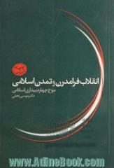 انقلاب فرامدرن و تمدن اسلامی (موج چهارم بیداری اسلامی)