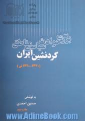 بررسی حوادث سیاسی مناطق کردنشین ایران (1330 - 1320ش)