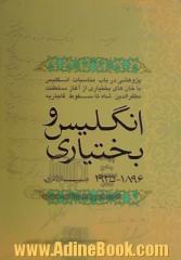 انگلیس و بختیاری (1925 - 1896 م): پژوهشی در باب مناسبات انگلیس با خان های بختیاری از آغاز سلطنت مظفرالدین شاه تا سقوط قاجاریه