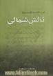 دو رساله و دو گزارش تالش شمالی