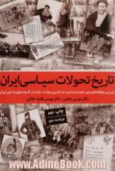 تاریخ تحولات سیاسی ایران: بررسی مولفه های دین - حاکمیت - مدنیت و تکوین دولت - ملت در گستره هویت ..