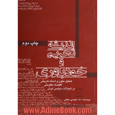 اندیشه تحریم و خودباوری: تحلیل متون و اسناد تاریخی اقتصاد مقاومتی در تحولات سیاسی ایران