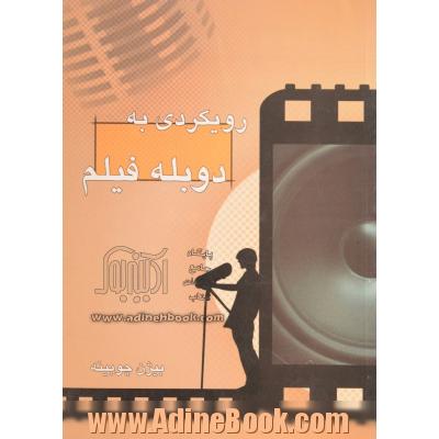 رویکردی به دوبله فیلم