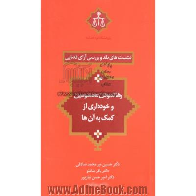 رها نمودن بیماران و خودداری از کمک به آن ها