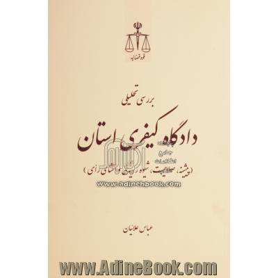 بررسی تحلیلی دادگاه کیفری استان (پیشینه، صلاحیت، شیوه ی رسیدگی و انشای رای)