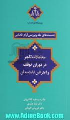 معاملات تاجر در دوران توقف و اعتراض ثالث به آن