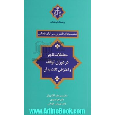 معاملات تاجر در دوران توقف و اعتراض ثالث به آن