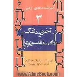 آخرین دلقک و افسانه ی سونوریا [دو نمایشنامه]