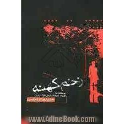 زخم کهنه [فیلمنامه] با نگاهی به ادبیات سینمای پلیسی در جهان و ایران