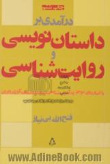 درآمدی بر داستان نویسی و روایت شناسی: با اشاره ای موجز به آسیب شناسی رمان و داستان کوتاه ایران