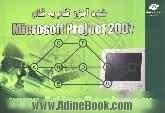 خودآموز گام به گام Microsoft project 2007  با ابزار Projeect guide