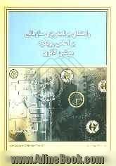 راهنمای برنامه ریزی سازمانی براساس رویکرد هوشین کانری