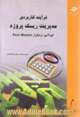 فرآیند کاربردی مدیریت ریسک پروژه با نرم افزار Pertmaster