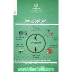 بهره وری سبز: رویکردی جهت بهبود سیستمی عملکرد زیست محیطی و زمینه های عملی آن در بخش صنعت