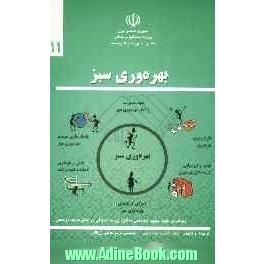 بهره وری سبز: رویکردی جهت بهبود سیستمی عملکرد زیست محیطی و زمینه های عملی آن در بخش صنعت