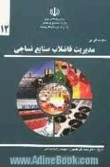 مقدمه ای بر مدیریت فاضلاب صنایع نساجی