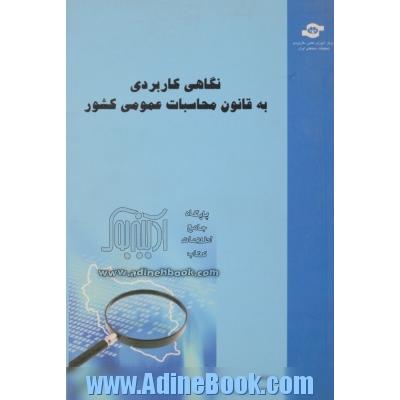 نگاهی کاربردی به قانون محاسبات عمومی کشور