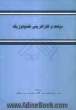 دولت و کارآفرینی تکنولوژیک: مقدمه ای بر سیاست های حمایت از شرکت های تازه تاسیس تکنولوژی محور